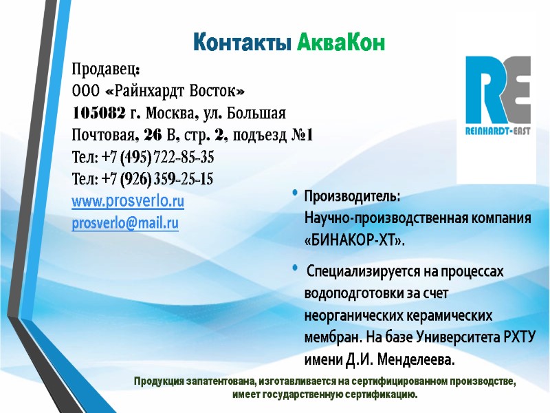 Производитель: Научно-производственная компания  «БИНАКОР-ХТ».  Специализируется на процессах водоподготовки за счет неорганических керамических